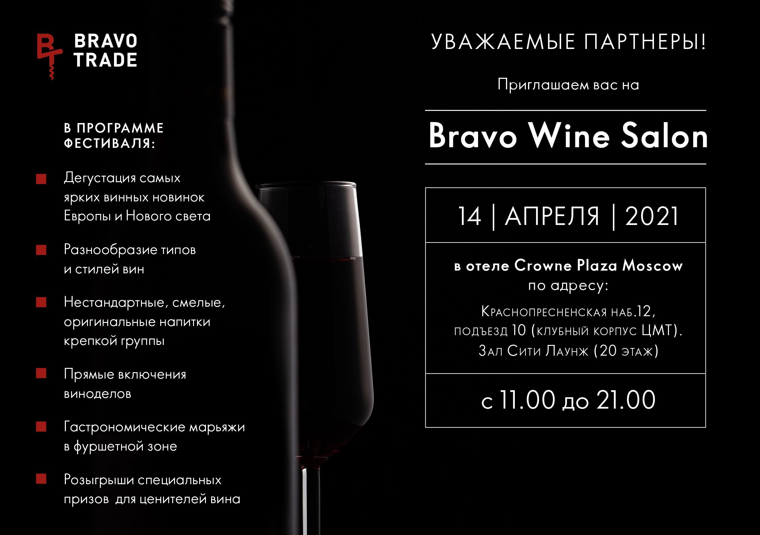 Фестиваль Bravo Wine Salon