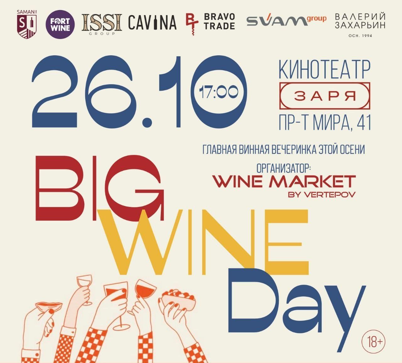 BIG WINE DAY по-калининградски!