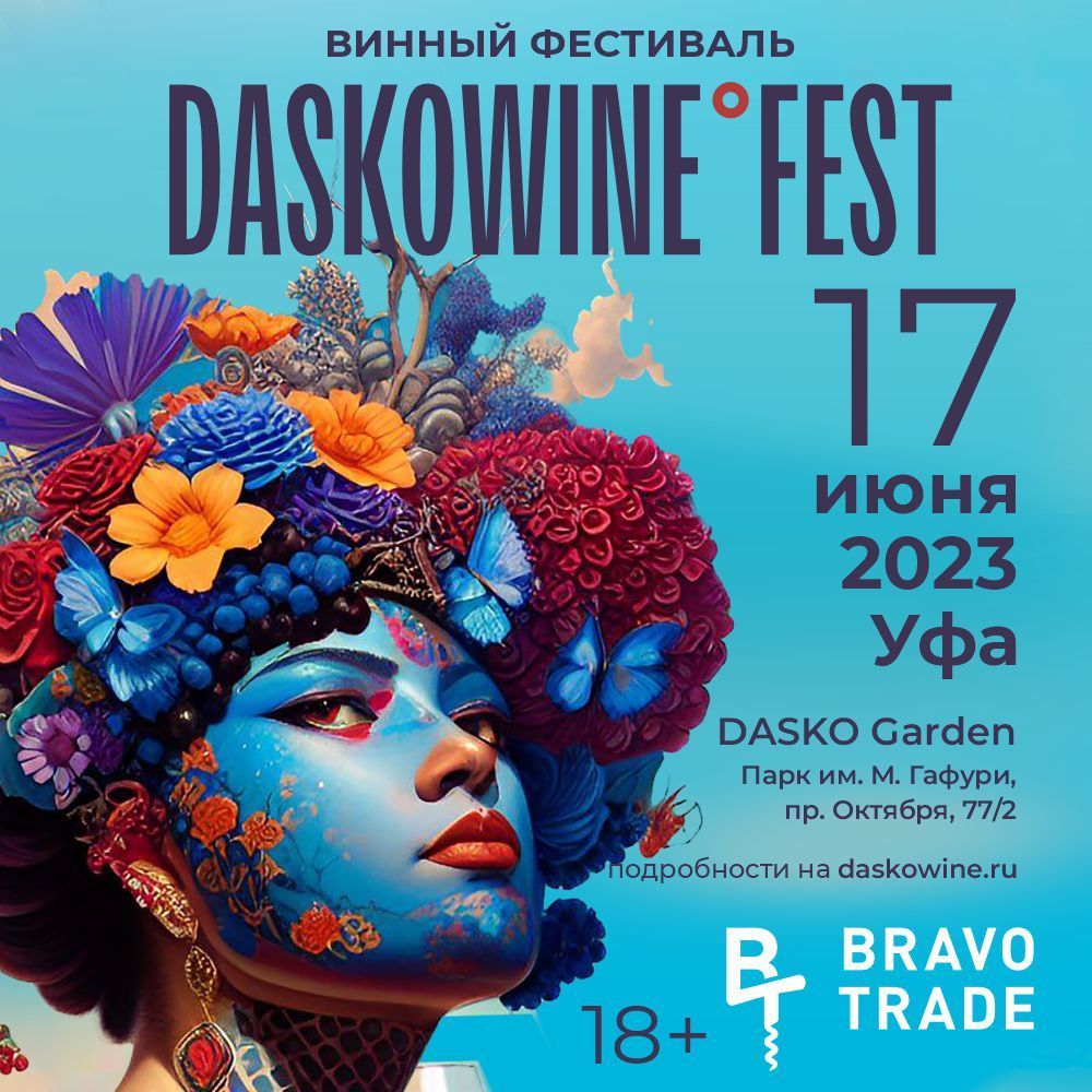 Винный фестиваль "DASKOWINE FEST"