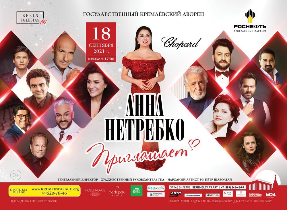Юбилейный концерт Анны Нетребко в Кремле