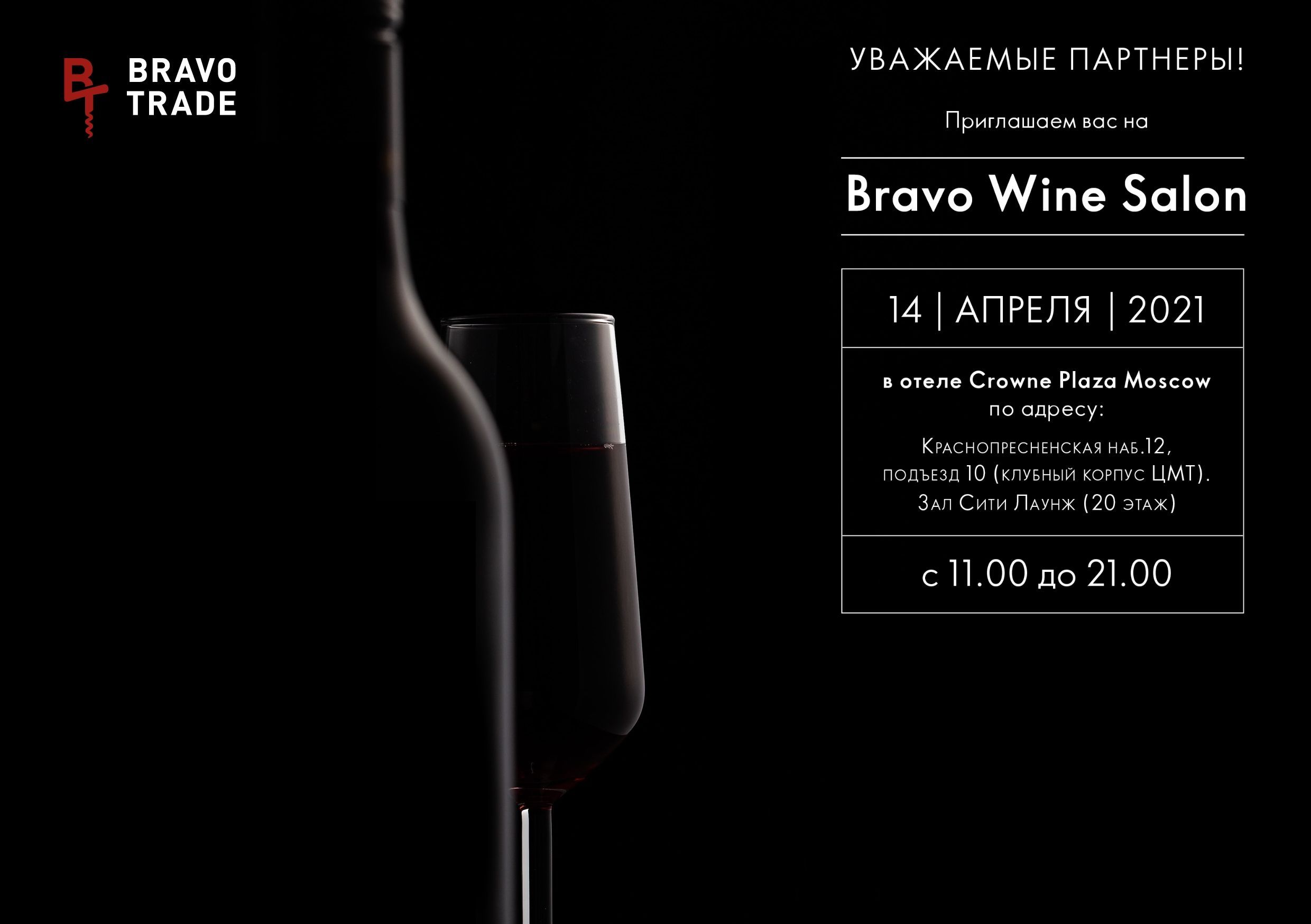Фестиваль Bravo Wine Salon